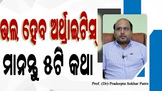 ଆର୍ଥ୍ରାଇଟିସ୍ ରୋଗର ସଠିକ୍ ଚିକିତ୍ସା  Arthritis Pain Relief Best Treatment in Odia  Dr Pradeepta Patro [upl. by Acacia]