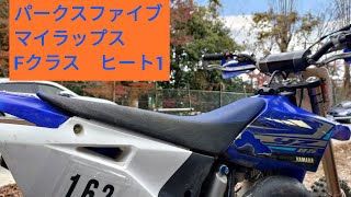 20231203 パークスファイブ ラウンド5 マイラップス Fクラス ヒート1 [upl. by Elhsa]