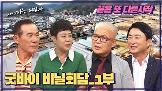 굿바이 비닐회담1부ㅣ비닐회담 111회 KBS 20230919 화 방송 [upl. by Margarette]