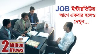 Job Interview 2019 Bengali  Unique answer Expectations Vs Reality [upl. by Markos]