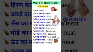 Meats🍗 Vocabulary  WordMeaning  Vocabulary  English Viral shorts ytshorts letpractix [upl. by Yrtneg]