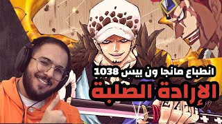 انطباع مانجا ون بيس 1038  نفترض كل الاحتمالات [upl. by Swetiana306]