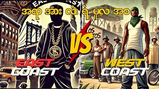 East Coast vs West Coast အကွဲအပြဲ နဲ့ နောက်ကွယ်က အကြောင်းရာများ [upl. by Emyle282]