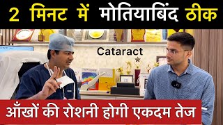 Motiyabind ka ilaj  Cataract Surgery  Motiyabind Lens  Dr Rahil Chaudhary [upl. by Gnoht]