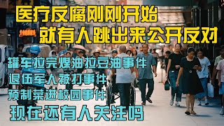 醫療反腐剛開始就有人公開跳出來反對，這人是誰，為何如此大膽？ [upl. by Sachsse]