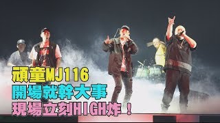 【我也想幹大事！】頑童MJ116開場就quot幹大事quot 現場立刻HIGH炸！ [upl. by Harutak77]