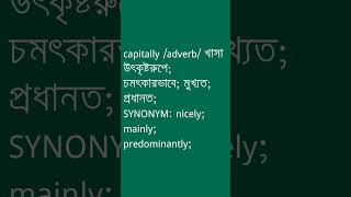 capitally Meaning in Bengali  capitally শব্দের অর্থ কী  Ovinary [upl. by Aknahs394]