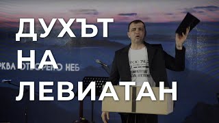 Духът на Левиатан  Пастор Николай Марков [upl. by Bayly347]