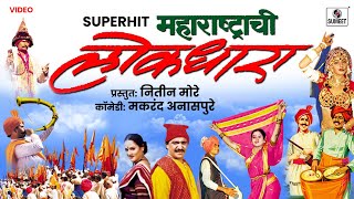 Maharashtrachi Lokdhara  Makrand Anaspure  Video Jukebox  Sumeet Music [upl. by Latsyc]