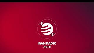 IranRadio Bangla Live Stream [upl. by Ydnor879]