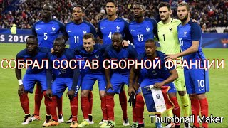 Собрал состав сборной Франции в Dream league soccer [upl. by Daley]