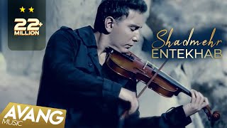 Shadmehr Aghili  Entekhab OFFICIAL VIDEO  شادمهر عقیلی  انتخاب [upl. by Aonehc346]