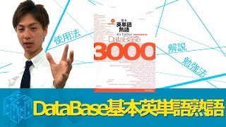 データベース30004500基本英単語英熟語の効果的な使い方〈参考書知恵袋〉 [upl. by Raychel]