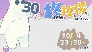 【30分ラジオ ＃107】30分後またここに来てください。終わりの挨拶を見せてあげますよ【バーチャルシロクマ  VTuber】北極大本営 [upl. by Edyak]