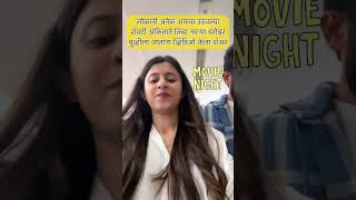 अंकिताने तिचा नवऱ्या बरोबर मुव्हीला जाताना व्हिडिओ केला शेअरAnkitane navrya barobar video kela post [upl. by Odetta710]