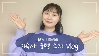 홍보기자단 18기 지원이의 기숙사 꿀템 소개 Vlog✨  명지대 생활관  기숙사 준비물 [upl. by Nivle605]