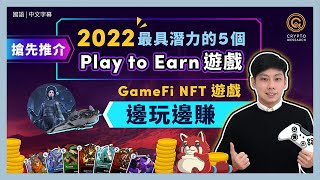 NFT 遊戲 2022必須關注的5個 GameFi P2E 遊戲！Star Atlas、以太坊3A大作Illuvium等熱門區塊鏈遊戲 大學生靠打機獲利超過200倍 邊玩邊賺｜每日幣研｜國語 [upl. by Ellened378]