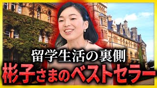 【裏側】バズった彬子女王殿下の留学記 『赤と青のガウン』 [upl. by Assilaj]