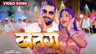 Video  खतरा Khesari Lal Yadav Superhit Bhojpuri Song खेसारीलालयादव का सबसे ब्लास्ट सांग 2024 [upl. by Melly108]