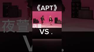 《APT 》VS 《Lovesick Girls 》「夜萱」 APT  lovesick Girls [upl. by Cavanaugh]