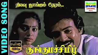 Nilavu Thoongum Neram HD Video Song  MohanIlavarasi  SPBSJanaki  Ilaiyaraja  Kunguma Chimil [upl. by Cleavland]