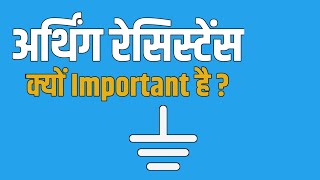 Electrical Earthing Resistance EXPLAINED in Minutes  Hindi Earthing voltryelectricals [upl. by Lemkul478]