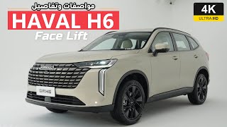 HAVAL H6 2025  4K  بتحديثات خارجية وداخلية مميزه تعرف على تفاصيل الفيس ليفت جديد لـquotهافال H6quot [upl. by Nylrebma]