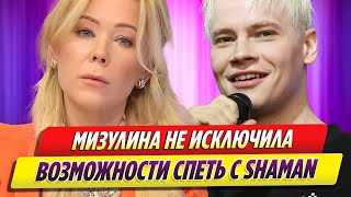 Екатерина Мизулина не исключила возможности спеть с SHAMAN [upl. by Zorana]