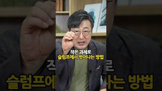 👊슬럼프 탈출 하나만 기억하세요 자기계발 동기부여 위기 극복 슬럼프 [upl. by Arondel]