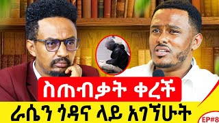 ንብረቱን ሸጦ ቻይና ለላከኝ አባቴ እንዴት እውነቱን ልንገረው [upl. by Sices]