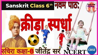 Class 6 ki Sanskrit chapter 9 क्रीडा स्पर्धा रुचिरा एनसीईआरटी cbse [upl. by Yelsnia]