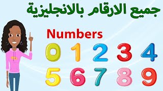 الارقام بالانجليزي مكتوبة من 1 إلى English numbers 1 to 10 in letters10 [upl. by Bondie83]