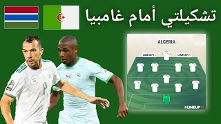 Algérie vs Gambie ma composition probable تشكيلتي لمباراة الجزائر أمام غامبيا [upl. by Ytima]