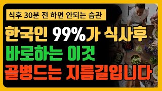 한국인 99가 식사후 하는 습관 골병드는 지름길입니다식사후 30분 전에 하면 안되는5가지습관  식전 하면 안되는 4가지습관 식후운동 식후유산소 식후 혈당 식후 걷기 [upl. by Derina681]