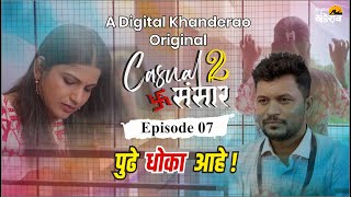 पुढे धोका आहे  एपिसोड 7  Casual Sansar 2  कॅज्युअल संसार 2  Marathi Comedy Web Series [upl. by Lolande]