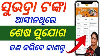 ସୁଭଦ୍ରା ଟଙ୍କା ଆସିନଥିଲେ ଶେଷସୁଯୋଗsubhadra yojana money not receivedsubhadra yojana money not credit [upl. by Yklam]