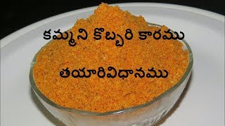 కమ్మని కొబ్బరి కారము తయారివిధానము How to make Coconut caramel [upl. by Ettie]