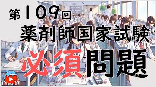 【第109回】薬剤師国家試験問題 必須問題 解答付き（一部解説） [upl. by Maud]