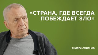 Андрей Смирнов «Страна где всегда побеждает зло»  «Скажи Гордеевой» [upl. by Phelan]