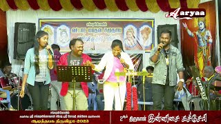 ஆடித்தபசு2023  2ஆம் திருநாள்  இன்னிசை கச்சேரி  Chinna Machan Song [upl. by Thanos]