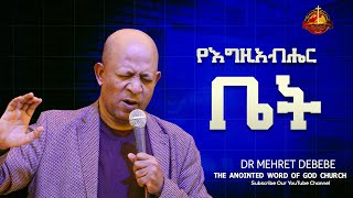 Dr Mehret Debebe የእግዚአብሔር ቤት Amazing teaching 2024 [upl. by Hayikaz]