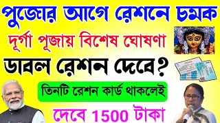 Free Ration Durga puja special  অক্টোবর মাসের রেশন তালিকা  October Ration entitlement list [upl. by Dumah]