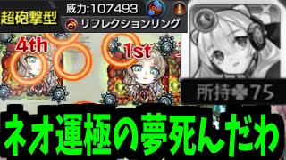 【ミリアーデ】次回 ネオ運極 死す【モンスト】 [upl. by Aranahs]