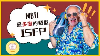 MBTI 人格分析：為什麼ISFP是最多變的人格？ ISFP如何將腦中創意化為現實價值？ [upl. by Araek]