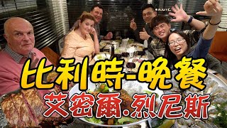 比利時美食：艾密爾烈尼斯 Emiel Denys 晚餐 [upl. by Rakso]