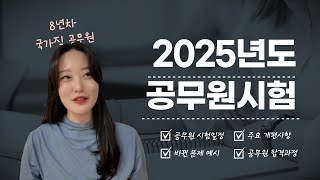 2025년 공무원시험의 모든 정보 l 일정부터 바뀐 문제 예시까지 [upl. by Teriann]