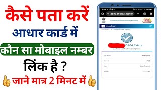 Aadhar Card me Mobile Number Link Hua Hai ya Nahi Kaise Check KareAadhar Mobile Link Status Check [upl. by Aseen736]