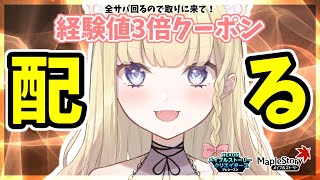 【メイプルストーリー】クリエイターズ 経験値3倍クーポン配布会！全サバ回ります！【春乃こね子】 [upl. by Kremer]