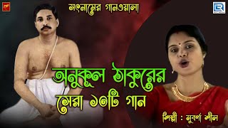 অনুকূল ঠাকুরের সেরা ১০টি গান  সুবর্ণা শীল  Anukul Thakurer Gaan  Bengali Devotional Song [upl. by Manville350]