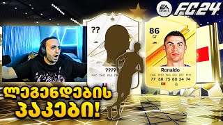 10x MAX 87 ICON პაკს ვხსნი🔥FC 24 Ultimate Team [upl. by Billy19]